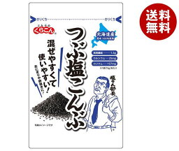くらこん つぶ塩こんぶ 15g×20袋入×(2ケース)｜ 送料無料 国産昆布 食物繊維 塩こんぶ