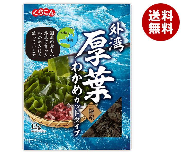 くらこん 厚葉わかめ 三陸産 12g×10袋入×(2ケース)｜ 送料無料 一般食品 わかめ