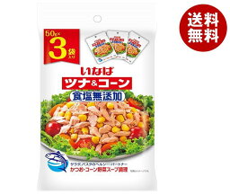 いなば食品 ツナコーン 食塩無添加 (50g×3袋)×20袋入｜ 送料無料 一般食品 レトルト食品 ツナ まぐろ コーン