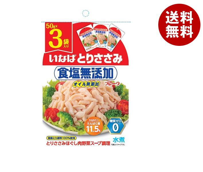 [ポイント5倍！5/16(木)1時59分まで全品対象エントリー&購入]いなば食品 とりささみフレーク 食塩無添加 (50g×3袋)×20袋入｜ 送料無料 一般食品 レトルト食品 とりささみ