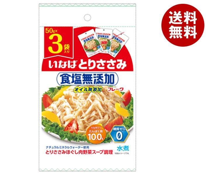 いなば食品 とりささみフレーク 食塩無添加 (50g×3袋)×20袋入×(2ケース)｜ 送料無料 一般食品 レトルト..