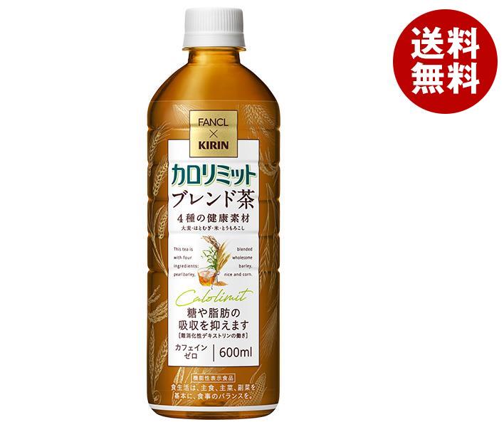 キリン ファンケル×キリン カロリミット ブレンド茶 600mlペットボトル×24本入×(2ケース)｜ 送料無料 キリン×ファンケル ブレンド茶 健康茶 カフェインゼロのサムネイル
