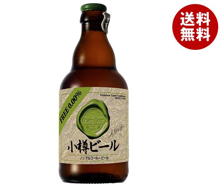 アレフ 小樽ビール ノンアルコールビール 330ml瓶×24本入×(2ケース)｜ 送料無料 ノンアルコールビール ノンアル ノンアルコール