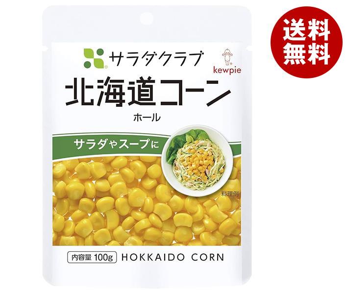 キューピー サラダクラブ 北海道コーン ホール 100g×8袋入｜ 送料無料 野菜 とうもろこし