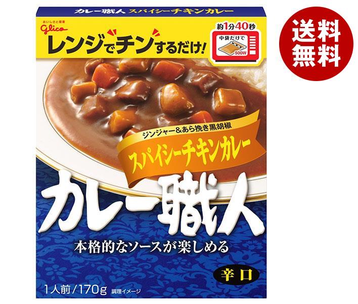 江崎グリコ カレー職人 スパイシーチキンカレー辛口 170g×10個入｜ 送料無料 一般食品 カレー 保存食 レトルト