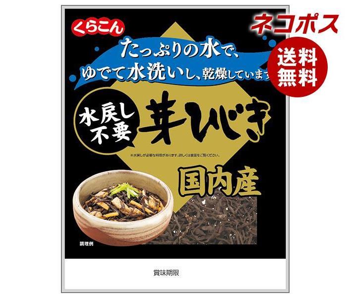 必ずお読みください ※こちらの商品は、ポストに投函します「ネコポス」にて発送します。 　ドライバーから手渡しではないので不在時でも受け取れます。 　ご注意下さい！ポストに入らない場合は持ち戻ります。 ※お届け日、配達時間のご指定はできません。 ※代金引換での発送はできません。 ※他の商品と同梱する事はできません。 　他の商品とご注文を頂いた場合、別途送料が発生します。 ※ご住所は建物名・部屋番号までお書き下さい。 　ご記入がない場合、返品となります。 ※熨斗（のし）・ギフト包装には対応しておりません。 ※商品発送後のキャンセル、またはお客様のご都合による返品・交換はお受けできません。 JANコード:4901159307667 原材料 ひじき(国産) 栄養成分 (1袋(9g)あたり)エネルギー19kcal、たんぱく質1.6g、脂質0.2g、炭水化物7.2g、糖質0g、食物繊維7.2g、食塩相当量0.3g、カルシウム165mg、鉄1.5mg 内容 カテゴリ:一般食品、乾物、芽ひじき、国内産 賞味期間 (メーカー製造日より)12ヶ月 名称 めひじき 保存方法 直射日光、高温多湿の所を避け、常温で保存してください。 備考 製造者:株式会社くらこん大阪府枚方市招提田近2-1-3 ※当店で取り扱いの商品は様々な用途でご利用いただけます。 御歳暮 御中元 お正月 御年賀 母の日 父の日 残暑御見舞 暑中御見舞 寒中御見舞 陣中御見舞 敬老の日 快気祝い 志 進物 内祝 御祝 結婚式 引き出物 出産御祝 新築御祝 開店御祝 贈答品 贈物 粗品 新年会 忘年会 二次会 展示会 文化祭 夏祭り 祭り 婦人会 こども会 イベント 記念品 景品 御礼 御見舞 御供え クリスマス バレンタインデー ホワイトデー お花見 ひな祭り こどもの日 ギフト プレゼント 新生活 運動会 スポーツ マラソン 受験 パーティー バースデー