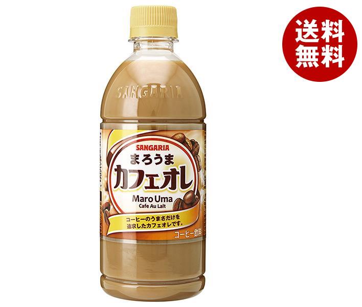 サンガリア まろうまカフェオレ 500mlペットボトル×24本入×(2ケース)｜ 送料無料 コーヒー 珈琲 カフェオレ PET