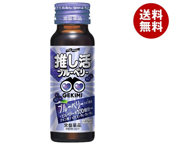 常盤薬品工業 LIVE master GEKIMI推し活 エナジードリンク 50ml瓶×50個入×(2ケース)｜ 送料無料 ブルーベリー 栄養 ビタミン 栄養ドリンク