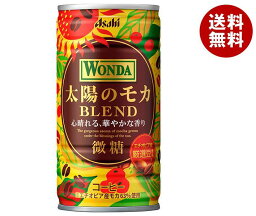 アサヒ飲料 WONDA(ワンダ) 太陽のモカブレンド 185g缶×30本入｜ 送料無料 缶コーヒー コーヒー 珈琲 缶 モカ モカブレンド