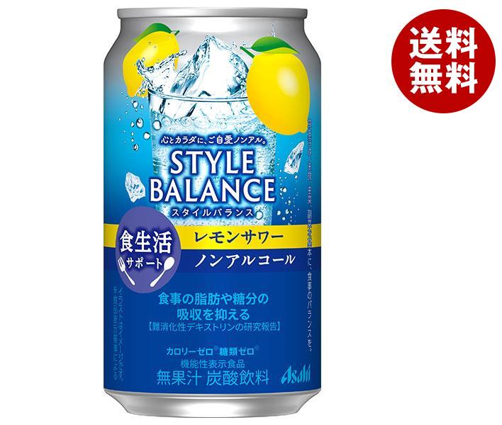 アサヒ飲料 スタイルバランス 食生活サポート レモンサワー【機能性表示食品】 350ml缶×24本入×(2ケース)｜ 送料無料 ゼロ 炭酸飲料 ノンアルコール