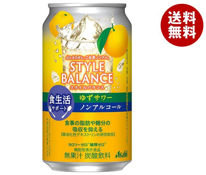 アサヒ飲料 スタイルバランス 食生活サポート ゆずサワー【機能性表示食品】 350ml缶×24本入×(2ケース)｜ 送料無料 ゆず ゼロ 炭酸飲料 ノンアルコール