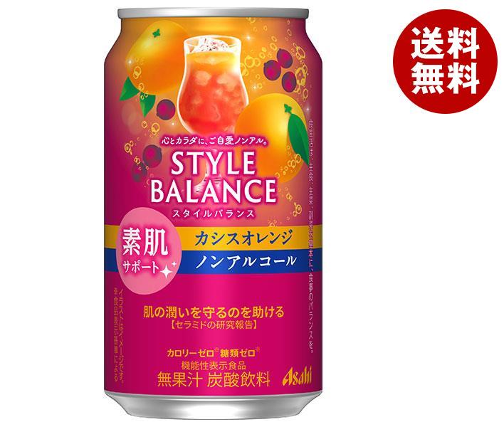 アサヒ飲料 スタイルバランス 素肌サポート カシスオレンジ【機能性表示食品】 350ml缶×24本入×(2ケース)｜ 送料無料 ノンアルコール飲料 炭酸飲料 缶 フルーティー