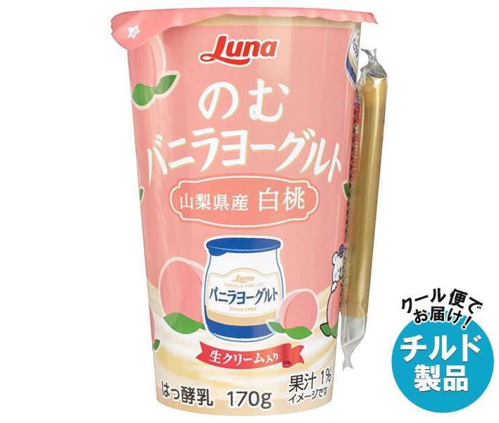 【チルド 冷蔵 商品】日本ルナ のむバニラヨーグルト 山梨県産白桃 170g 8本入｜ 送料無料 カルシウム 醗酵 のむヨーグルト 白桃 桃