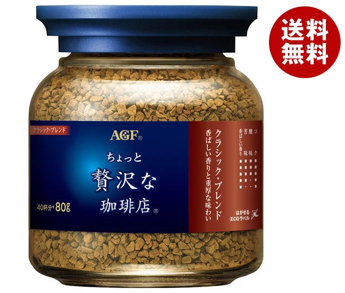 AGF ちょっと贅沢な珈琲店 クラシック・ブレンド 80g瓶×24本入×(2ケース)｜ 送料無料 コーヒー インスタントコーヒー 珈琲 ブラック