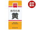 共立食品 食用色素 黄 5.5g×10箱入｜ 送料無料 菓子材料 製菓材料 食用色素 着色料 黄色 イエロー