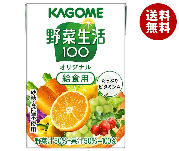 カゴメ 野菜生活100 オリジナル 給食用 100ml紙パック×30本入｜ 送料無料 野菜ジュース 野菜生活 学校給食