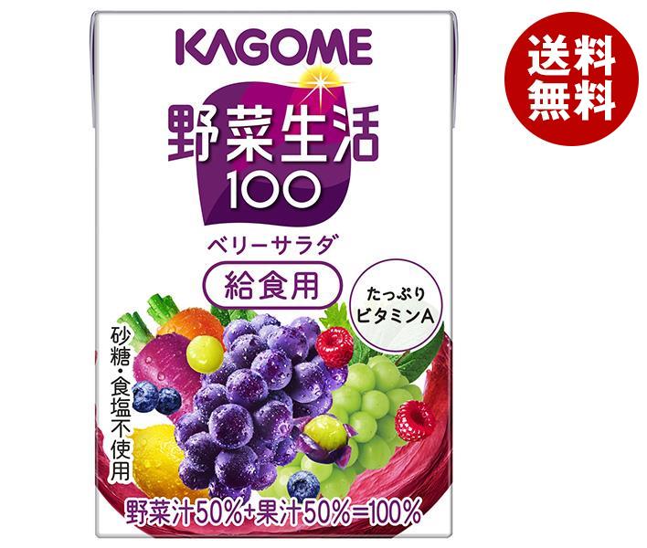 カゴメ 野菜生活100 ベリーサラダ 給食用 100ml紙パック×30本入| 送料無料 野菜ジュース 野菜生活 学校給食 ベリー