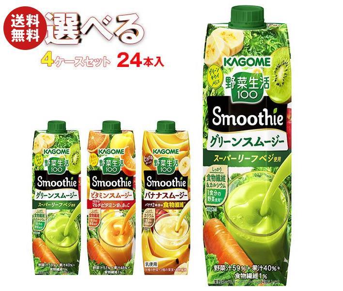 [ポイント5倍！5/16(木)1時59分まで全品対象エントリー&購入]カゴメ 野菜生活100 Smoothie(スムージー) 選べる4ケースセット 1000g紙パック×24(6×4)本入｜ 送料無料 スムージー 野菜 果汁 ミックス