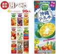 カゴメ 野菜生活 野菜ジュース 選べる4ケースセット 195 200ml紙パック×96(24×4)本入｜野菜生活100 オリジナル ベリーサラダ マンゴー アップル 野菜1日これ1本 朝のフルーツ トマト リコピン 200 195 箱買い まとめ買い ケース