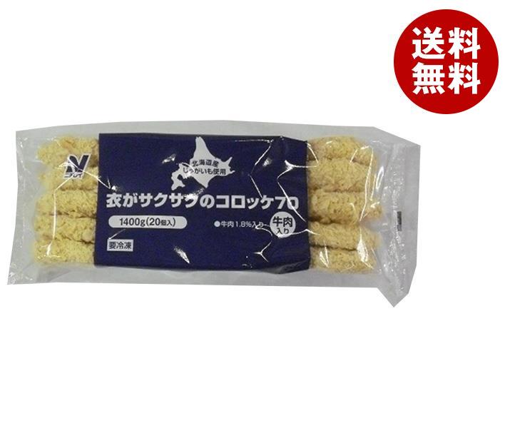 【冷凍商品】ニチレイ 衣がサクサクのコロッケ 牛肉入り 1400g(20個入)×3袋入｜ 送料無料 冷凍食品 送料無料 おかず コロッケ 1