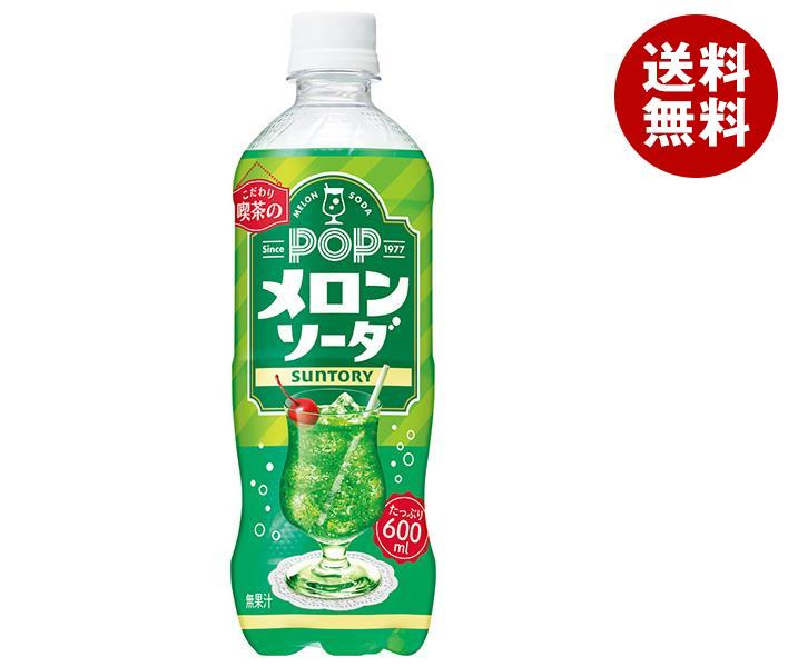 サントリー POPメロンソーダ 600mlペットボトル×24本入｜ 送料無料 炭酸飲料 メロン ソーダ ビッグサイズ たっぷり