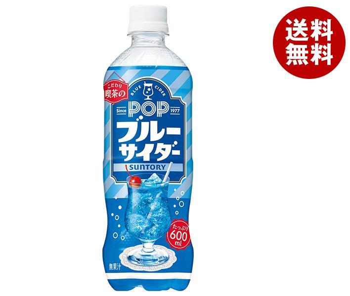 [ポイント5倍！7/11(木)1時59分まで全品対象エントリー&購入]サントリー POPブルーサイダー 600mlペットボトル×24本入｜ 送料無料 炭酸飲料 ソーダ ビッグサイズ たっぷりのサムネイル