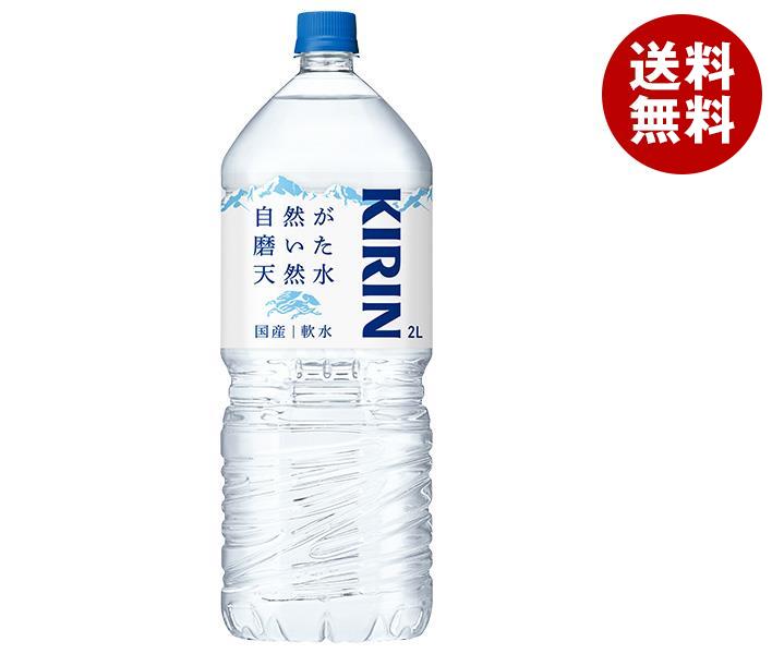 キリン 自然が磨いた天然水 2Lペッ