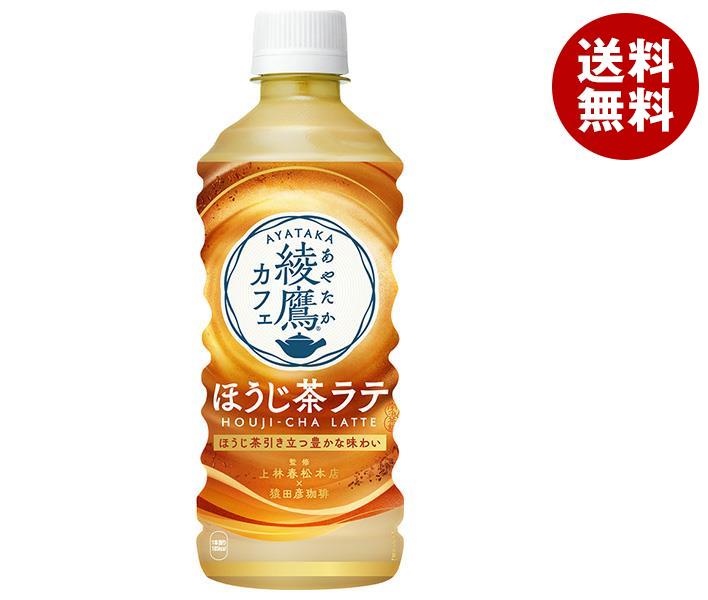 [ポイント5倍！8/27(火)9時59分まで全品対象エントリー&購入]コカコーラ 綾鷹カフェ ほうじ茶ラテ 440mlペットボトル×24本入｜ 送料無料 ほうじ茶 ラテ 綾鷹 あやたかのサムネイル