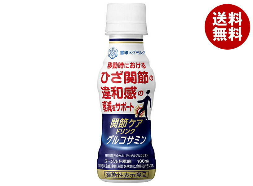 雪印メグミルク 関節ケアドリンク グルコサミン【機能性表示食品】 100mlペットボトル×30本入×(2ケース)｜ 送料無料 機能性表示食品 グルコサミン 関節のサムネイル
