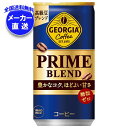 コカコーラ ジョージア プライム ブレンド 185g缶×30本入×(2ケース) メーカー直送|全国送料無料 コカ・コーラ コカコーラ 缶コーヒー 珈琲