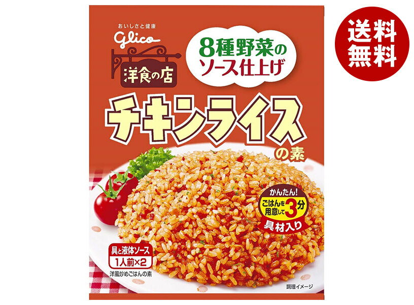 江崎グリコ チキンライスの素 64.0g×10袋入｜ 送料無料 一般食品 調味料 素 チキンライスのサムネイル