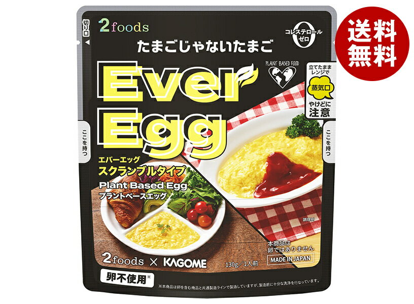 カゴメ 2foods プラントベース エッグ 130g×5袋入｜ 送料無料 スクランブルエッグ レトルト 卵料理