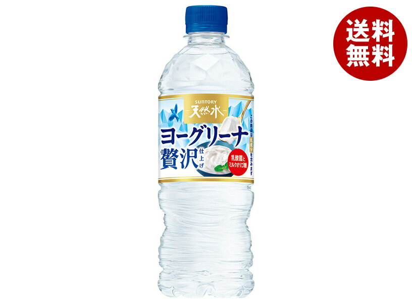 サントリー ヨーグリーナ 贅沢仕上げ 540mlペットボトル×24本入｜ 送料無料 ミネラルウォーター ヨーグリーナ 天然水…