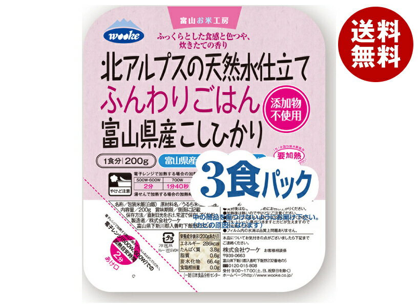 ウーケ 北アルプスの天然水仕立て ふんわりごはん 富山県産こしひかり 200g 3P 8袋入｜ 送料無料 ごはん レトルト レトルトご飯 パックご飯 ごはん