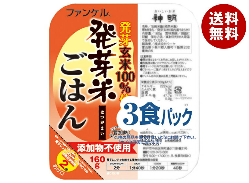 神明 ファンケル 発芽米ごはん (160g×3P)×8袋入｜ 送料無料 国内産 レンジ レトルト パックご飯 発芽玄米 3食パック