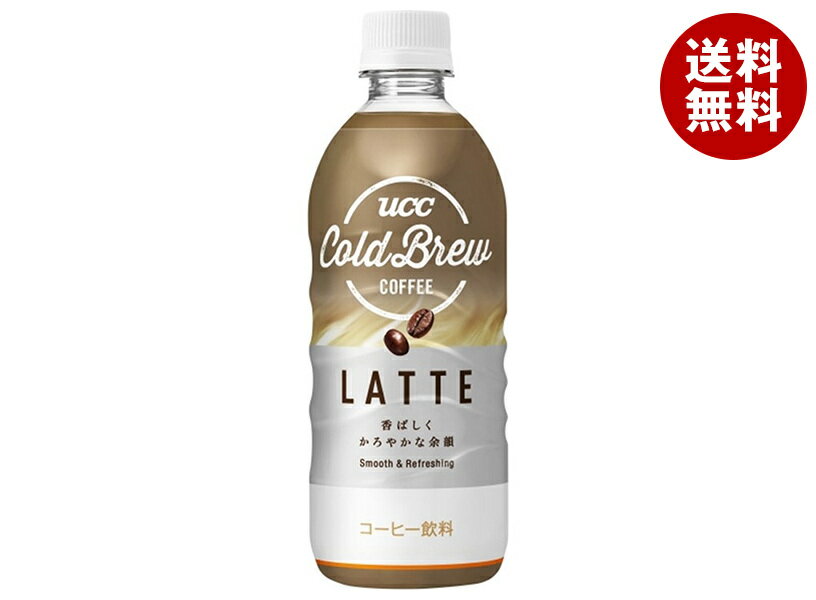 UCC COLD BREW LATTE(コールドブリュー ラテ) 500mlペットボトル×24本入×(2ケース)｜ 送料無料 ucc コーヒー 珈琲 ラテ ミルク