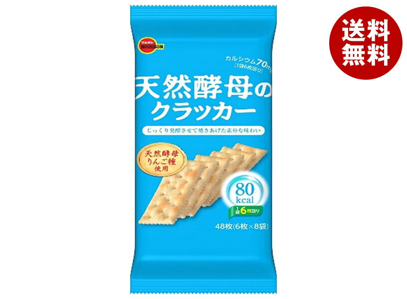ブルボン 天然酵母のクラッカー (6枚×8袋)×12(6×2)個入| 送料無料 お菓子 クラッカー 酵母 天然酵母