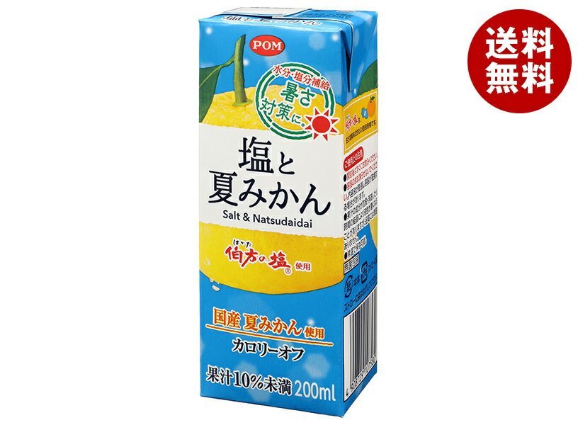 [ポイント5倍！5/16(木)1時59分まで全品対象エントリー&購入]えひめ飲料 塩と夏みかん 200ml紙パック×24本入｜ 送料無料 オレンジ みかん 塩分 熱中症対策 水分補給