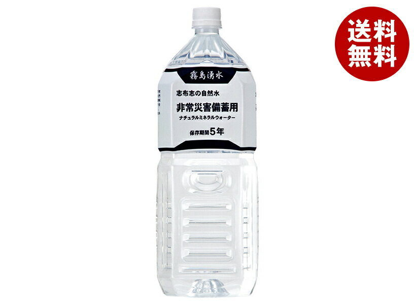 霧島湧水 志布志の自然水 非常災害備蓄用 2Lペットボトル×6本入｜ 送料無料 非常用 水 緊急災害時用 備蓄用 災害用