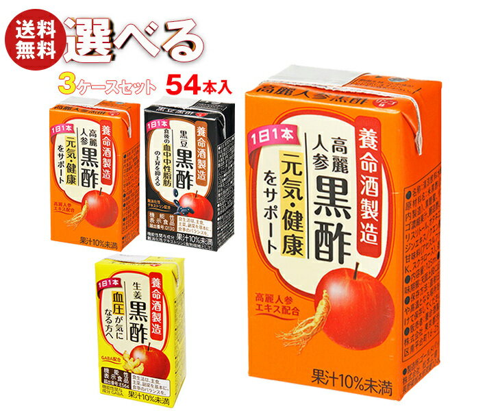 養命酒 黒酢 選べる3ケースセット 125ml紙パック×54(18×3)本入| 送料無料 選べる 酢飲料 お酢