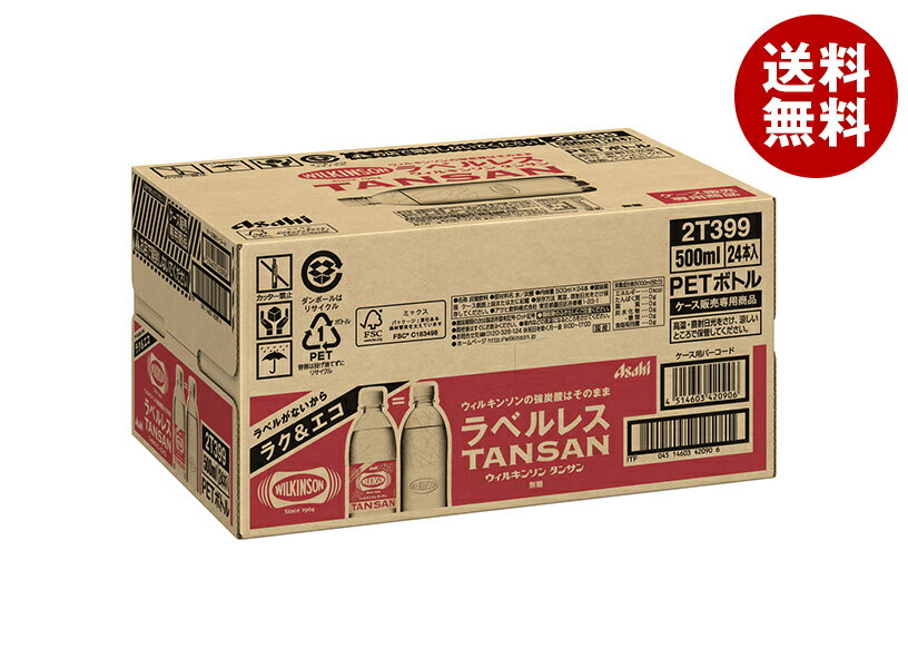 アサヒ飲料 ウィルキンソン タンサン ラベルレスボトル 500mlペットボトル×24本入｜ 送料無料 強炭酸 炭酸水 ハイボール ソーダ カクテル 割材