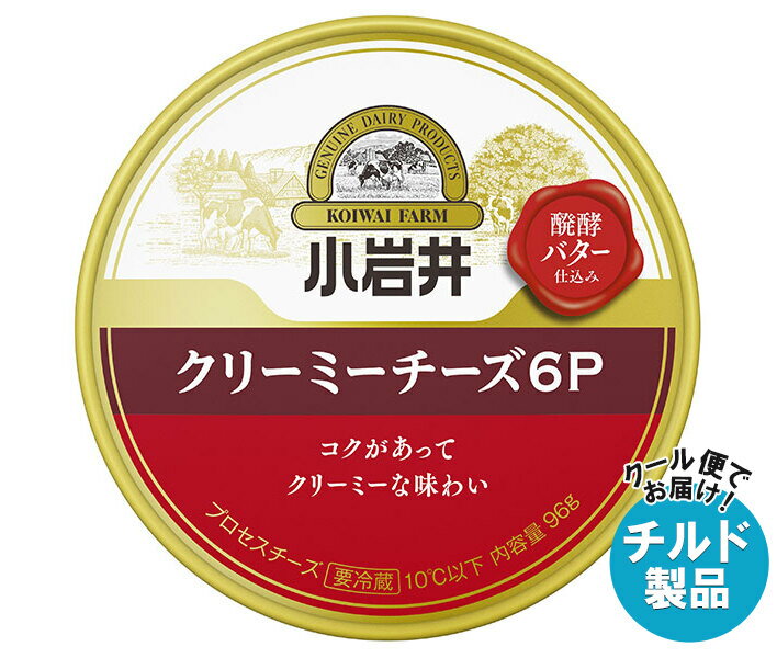 ※こちらの商品はクール(冷蔵)便でのお届けとなりますので、【チルド(冷蔵)商品】以外との同梱・同送はできません。 そのため、すべての注文分を一緒にお届けできない場合がございますので、ご注意下さい。 ※【チルド(冷蔵)商品】は保存方法が要冷蔵となりますので、お届け後は冷蔵庫で保管して下さい。 ※代金引き換えはご利用できません。 ※のし包装の対応は致しかねます。 ※配送業者のご指定はご対応できません。 ※キャンセル・返品は不可とさせていただきます。 ※一部、離島地域にはお届けができない場合がございます。 JANコード:4972050015586 原材料 ナチュラルチーズ(外国製造)、バター/乳化剤 栄養成分 (1個(16g)あたり)エネルギー57kcal、たんぱく質2.9g、脂質4.9g、炭水化物0.4g、食塩相当量0.44g、カルシウム81mg 内容 カテゴリ:チルド商品、チーズ、乳製品サイズ:165以下(g,ml) 賞味期間 (メーカー製造日より)300日 名称 プロセスチーズ 保存方法 10℃以下で冷蔵保存してください。 備考 販売者:小岩井乳業株式会社東京都千代田区丸の内2-5-2 ※当店で取り扱いの商品は様々な用途でご利用いただけます。 御歳暮 御中元 お正月 御年賀 母の日 父の日 残暑御見舞 暑中御見舞 寒中御見舞 陣中御見舞 敬老の日 快気祝い 志 進物 内祝 御祝 結婚式 引き出物 出産御祝 新築御祝 開店御祝 贈答品 贈物 粗品 新年会 忘年会 二次会 展示会 文化祭 夏祭り 祭り 婦人会 こども会 イベント 記念品 景品 御礼 御見舞 御供え クリスマス バレンタインデー ホワイトデー お花見 ひな祭り こどもの日 ギフト プレゼント 新生活 運動会 スポーツ マラソン 受験 パーティー バースデー