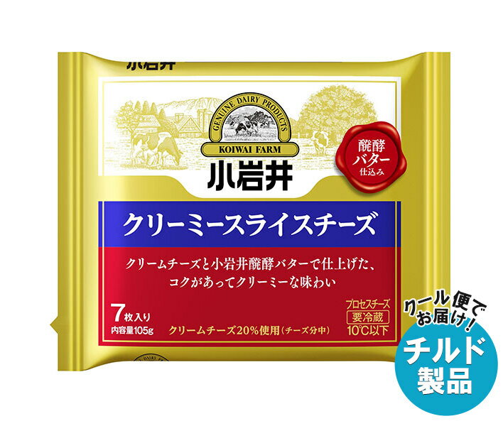 ※こちらの商品はクール(冷蔵)便でのお届けとなりますので、【チルド(冷蔵)商品】以外との同梱・同送はできません。 そのため、すべての注文分を一緒にお届けできない場合がございますので、ご注意下さい。 ※【チルド(冷蔵)商品】は保存方法が要冷蔵となりますので、お届け後は冷蔵庫で保管して下さい。 ※代金引き換えはご利用できません。 ※のし包装の対応は致しかねます。 ※配送業者のご指定はご対応できません。 ※キャンセル・返品は不可とさせていただきます。 ※一部、離島地域にはお届けができない場合がございます。 JANコード:4972050015562 原材料 ナチュラルチーズ(外国製造、国内製造)、バター/乳化剤 栄養成分 (1枚(15g)あたり)エネルギー52kcal、たんぱく質2.8g、脂質4.4g、炭水化物0.3g、食塩相当量0.43g、カルシウム79mg 内容 カテゴリ:チルド商品、チーズ、乳製品サイズ:165以下(g,ml) 賞味期間 (メーカー製造日より)240日 名称 プロセスチーズ 保存方法 10℃以下で冷蔵保存してください。 備考 製造者:小岩井乳業株式会社 東京都千代田区丸の内2-5-2 ※当店で取り扱いの商品は様々な用途でご利用いただけます。 御歳暮 御中元 お正月 御年賀 母の日 父の日 残暑御見舞 暑中御見舞 寒中御見舞 陣中御見舞 敬老の日 快気祝い 志 進物 内祝 御祝 結婚式 引き出物 出産御祝 新築御祝 開店御祝 贈答品 贈物 粗品 新年会 忘年会 二次会 展示会 文化祭 夏祭り 祭り 婦人会 こども会 イベント 記念品 景品 御礼 御見舞 御供え クリスマス バレンタインデー ホワイトデー お花見 ひな祭り こどもの日 ギフト プレゼント 新生活 運動会 スポーツ マラソン 受験 パーティー バースデー