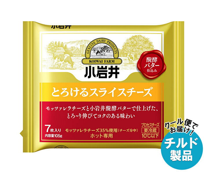 【チルド(冷蔵)商品】小岩井乳業 とろけるスライスチーズ 105g(7枚入り)×12本入｜ 送料無料 チルド商品 チーズ 乳製品