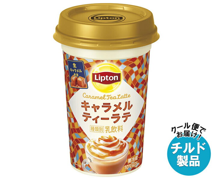 【チルド(冷蔵)商品】森永乳業 リプトン キャラメルティーラテ 240ml×10本入｜ 送料無料 チルド商品 紅茶 キャラメルティーラテのサムネイル