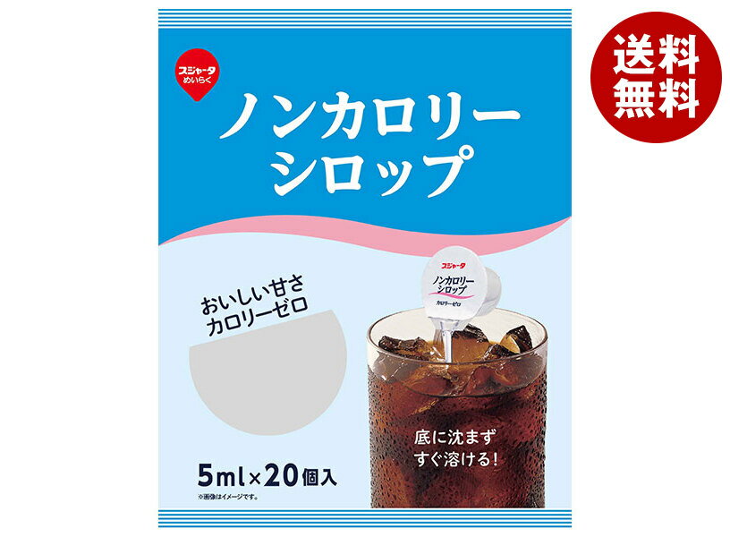 スジャータ ノンカロリーシロップ 20個 5ml×20×20個入×(2ケース)｜ 送料無料 嗜好品 シロップ 砂糖 コーヒーシロップ