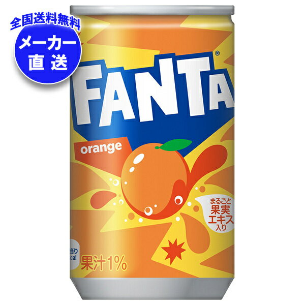 コカコーラ ファンタ オレンジ 160g缶×30本入｜ ファンタオレンジ 炭酸 コーラ 缶 オレンジジュース