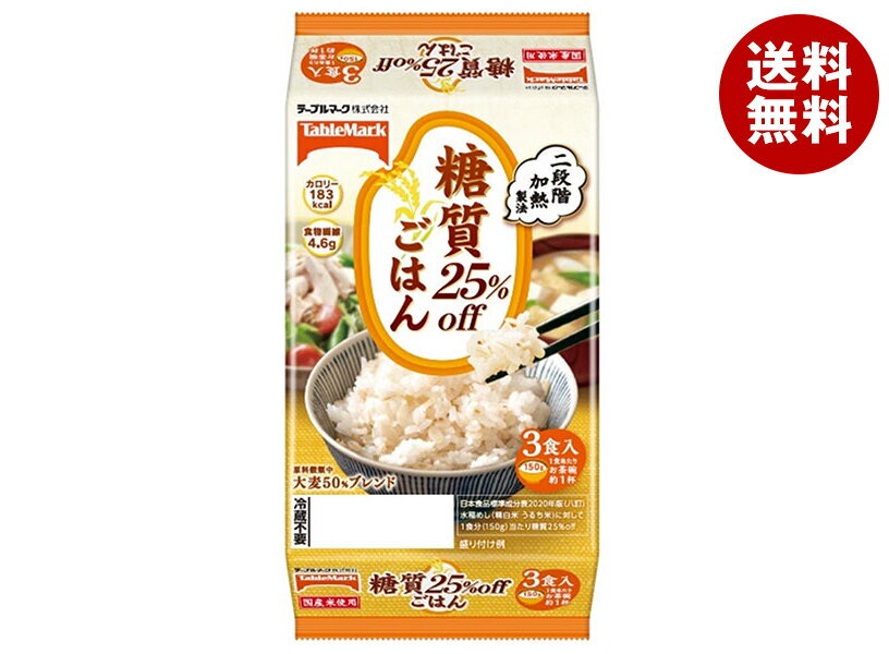 テーブルマーク 糖質25%offごはん 3食 (150g×3個)×8個入×(2ケース)｜ 送料無料 レトルト食品 ご飯 パッ..