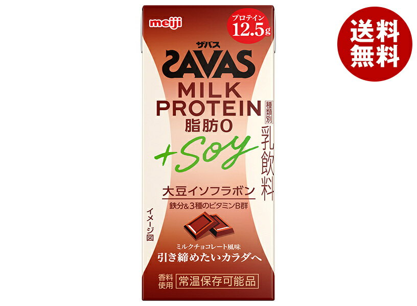 【送料無料・メーカー/問屋直送品・代引不可】明治 ザバス MILK PROTEIN(ミルクプロテイン) 脂肪0 +SOY ミルクチョコレート風味 200ml紙パック×24本入×(2ケース)｜ 乳性 プロテイン ミルクプロテイン 1