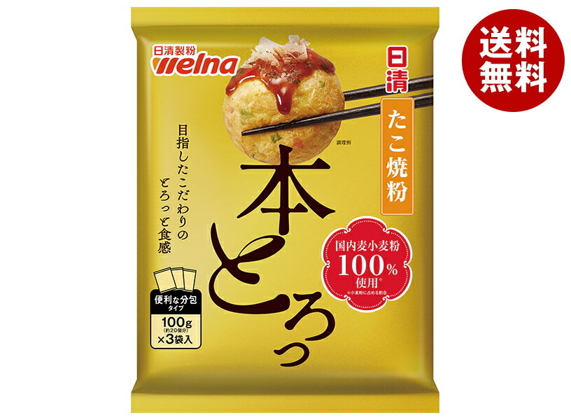 日清ウェルナ 日清 たこ焼粉 本とろっ 国内麦小麦粉100%使用 300g×12袋入｜ 送料無料 調味料 粉末 国産..